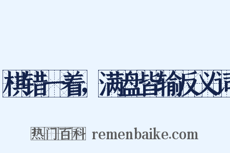 棋错一着，满盘皆输反义词是什么意思的图片